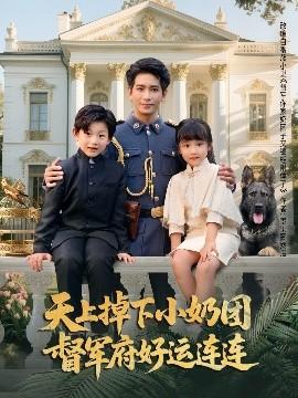 天上掉下小奶团督军府好运连连