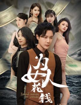 我有百倍返现系统&amp;amp;为女人花钱