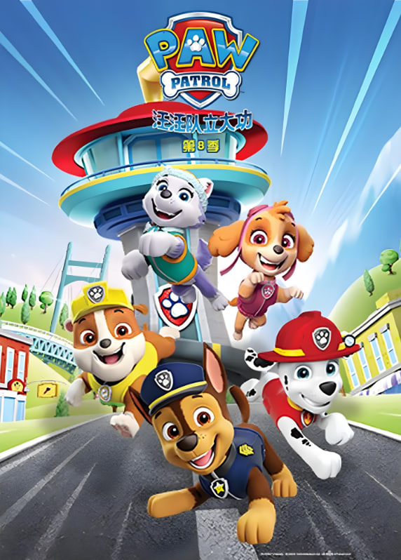 汪汪队立大功 第八季 英语版