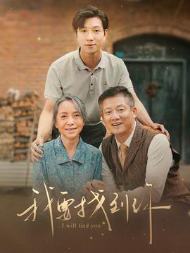 我要找到你&amp;amp;白首不分离